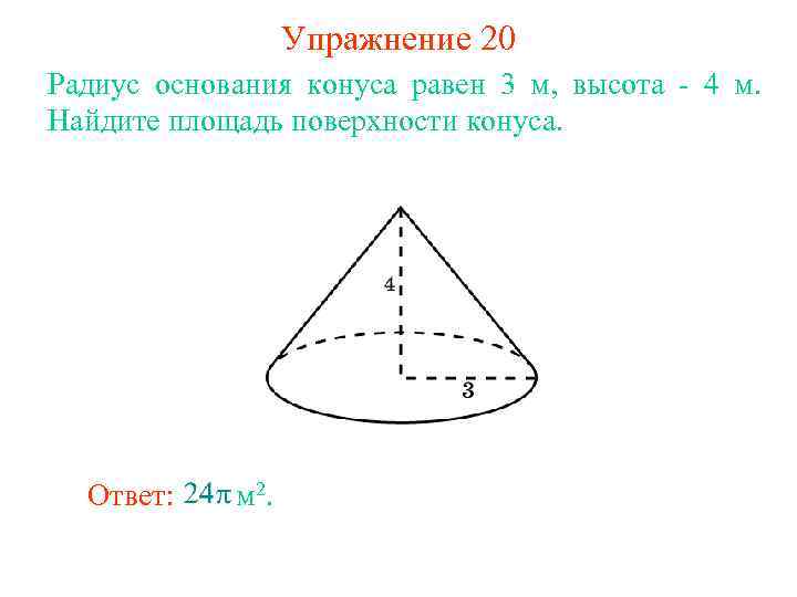 Упражнение 20 Радиус основания конуса равен 3 м, высота - 4 м. Найдите площадь