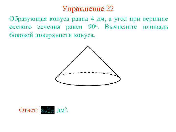 Упражнение 22 Образующая конуса равна 4 дм, а угол при вершине осевого сечения равен