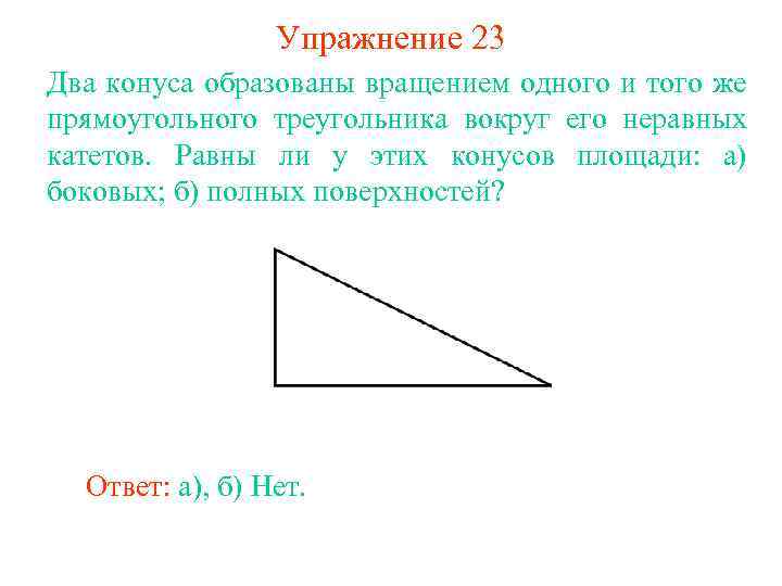 Упражнение 23 Два конуса образованы вращением одного и того же прямоугольного треугольника вокруг его