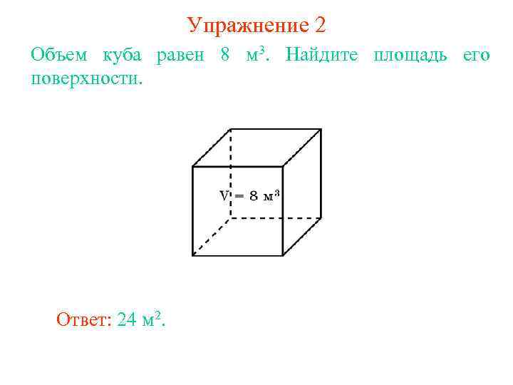 Объем куба равен. Площадь поверхности Куба формула через объем. Объем Куба равен 8 м3 Найдите площадь его поверхности. Объём Куба равен 8 м 3. Объём Куба равен его площади.