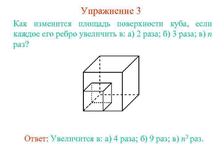 Упражнение 3 Как изменится площадь поверхности куба, если каждое его ребро увеличить в: а)
