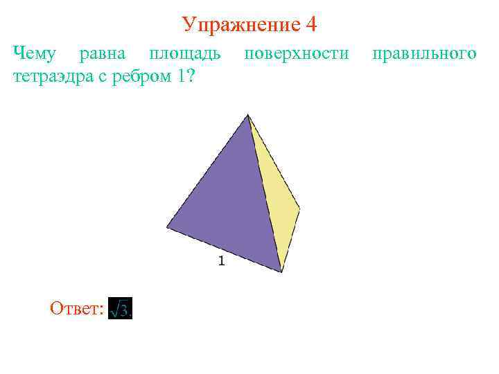 Упражнение 4 Чему равна площадь тетраэдра с ребром 1? Ответ: поверхности правильного 
