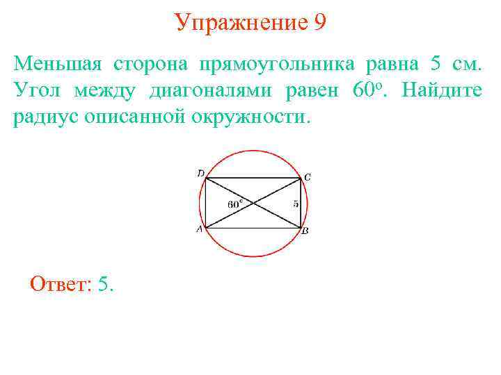 Упражнение 9 Меньшая сторона прямоугольника равна 5 см. Угол между диагоналями равен 60 о.