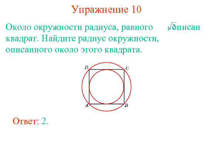 Упражнение 10 Около окружности радиуса, равного , описан квадрат. Найдите радиус окружности, описанного около
