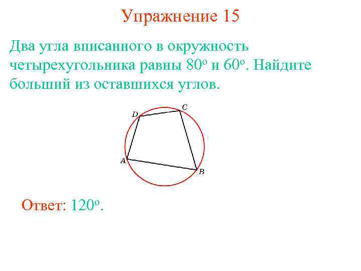 Упражнение 15 Два угла вписанного в окружность четырехугольника равны 80 о и 60 о.