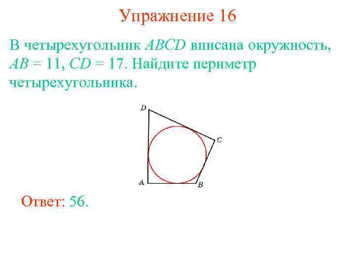 Упражнение 16 В четырехугольник ABCD вписана окружность, AB = 11, CD = 17. Найдите