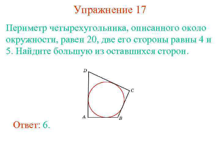 Упражнение 17 Периметр четырехугольника, описанного около окружности, равен 20, две его стороны равны 4