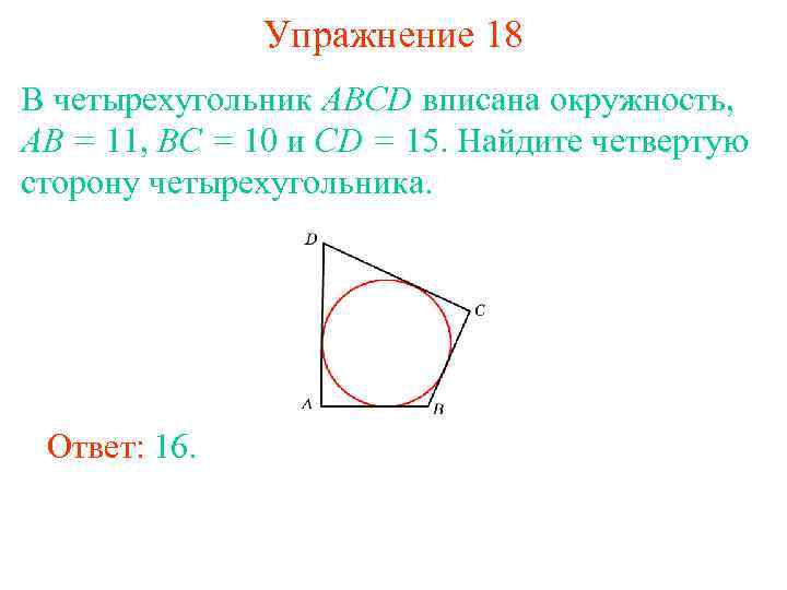 Упражнение 18 В четырехугольник ABCD вписана окружность, AB = 11, BC = 10 и