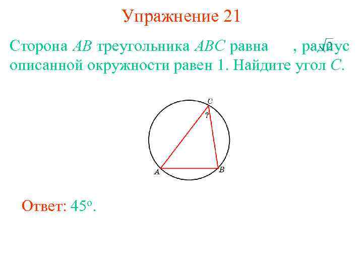 Упражнение 21 Сторона AB треугольника ABC равна , радиус описанной окружности равен 1. Найдите