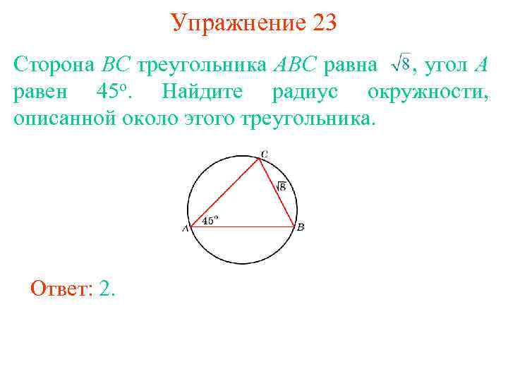 Упражнение 23 Сторона BC треугольника ABC равна , угол A равен 45 о. Найдите