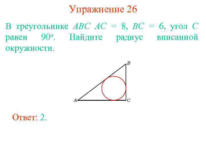 Упражнение 26 В треугольнике ABC AC = 8, BC = 6, угол C равен