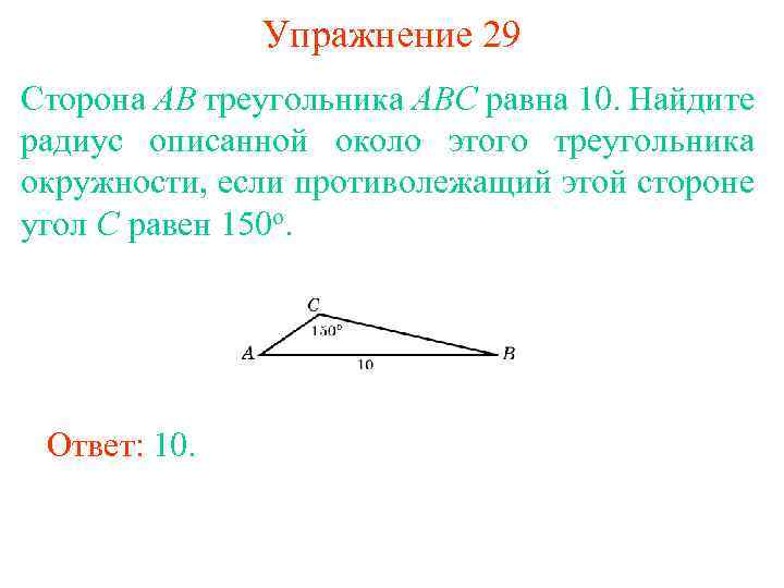 Упражнение 29 Сторона AB треугольника ABC равна 10. Найдите радиус описанной около этого треугольника