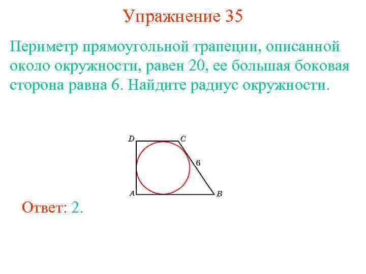 Упражнение 35 Периметр прямоугольной трапеции, описанной около окружности, равен 20, ее большая боковая сторона
