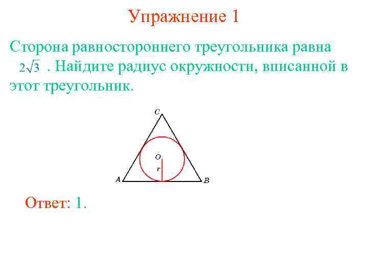 Упражнение 1 Сторона равностороннего треугольника равна . Найдите радиус окружности, вписанной в этот треугольник.