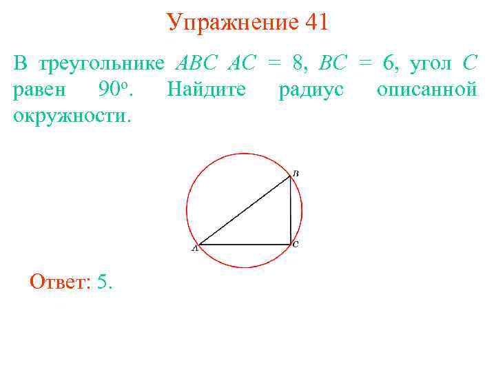Упражнение 41 В треугольнике ABC AC = 8, BC = 6, угол C равен