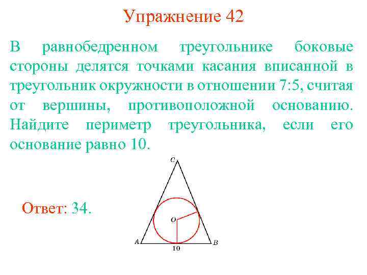 Упражнение 42 В равнобедренном треугольнике боковые стороны делятся точками касания вписанной в треугольник окружности