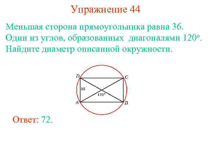 Упражнение 44 Меньшая сторона прямоугольника равна 36. Один из углов, образованных диагоналями 120 о.