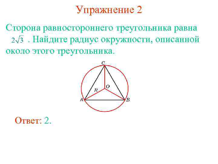 Упражнение 2 Сторона равностороннего треугольника равна . Найдите радиус окружности, описанной около этого треугольника.