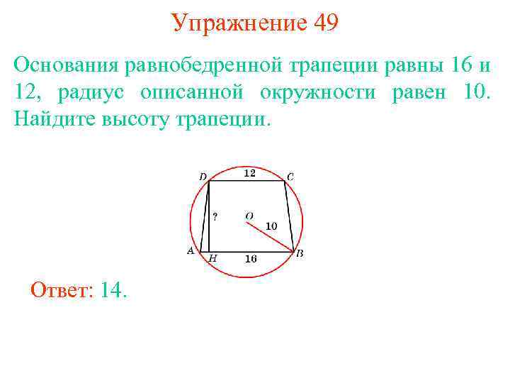 Упражнение 49 Основания равнобедренной трапеции равны 16 и 12, радиус описанной окружности равен 10.