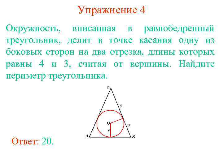 Упражнение 4 Окружность, вписанная в равнобедренный треугольник, делит в точке касания одну из боковых