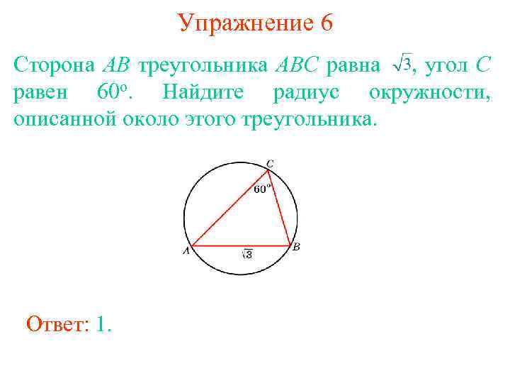 Упражнение 6 Сторона AB треугольника ABC равна , угол C равен 60 о. Найдите