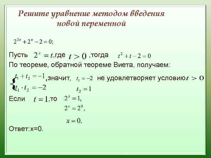 Решите уравнение методом введения новой переменной Пусть , где , тогда По теореме, обратной