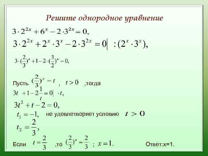 Решите однородное уравнение Пусть , , тогда не удовлетворяет условию Если , то ;