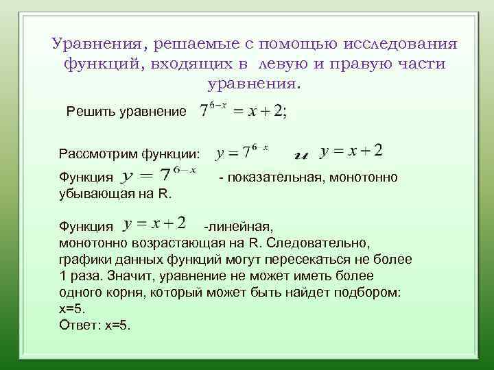 Уравнения, решаемые с помощью исследования функций, входящих в левую и правую части уравнения. Решить