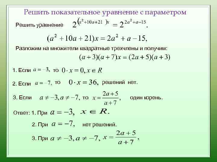 Решить показательное уравнение с параметром Решить уравнение Разложим на множители квадратные трехчлены и получим: