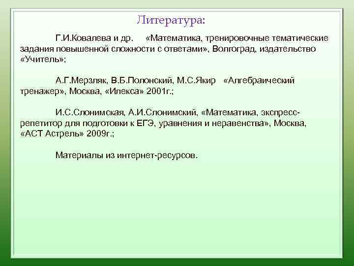 Литература: Г. И. Ковалева и др. «Математика, тренировочные тематические задания повышенной сложности с ответами»