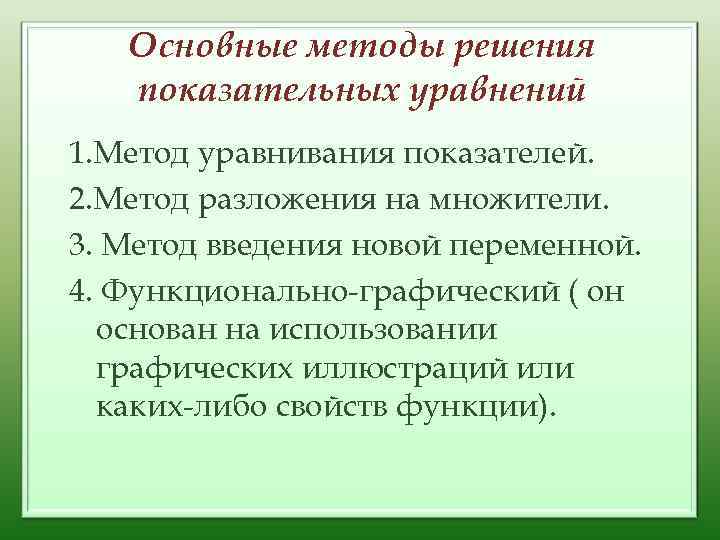 Основные методы решения показательных уравнений 1. Метод уравнивания показателей. 2. Метод разложения на множители.