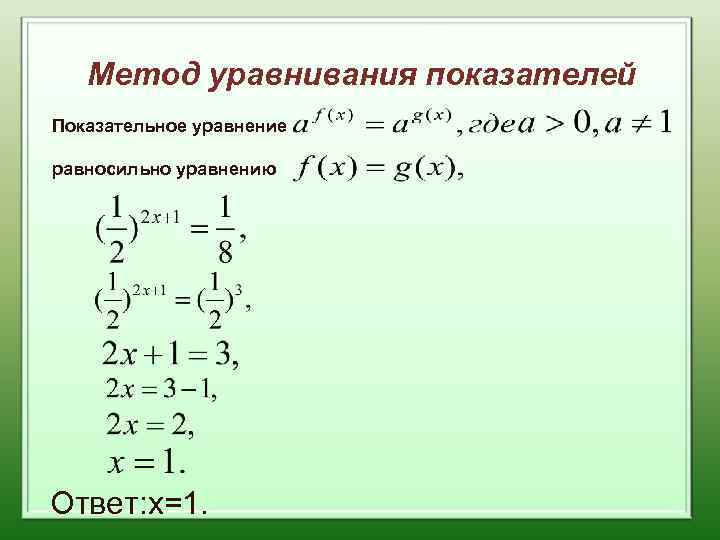 Метод уравнивания показателей Показательное уравнение равносильно уравнению Ответ: х=1. 