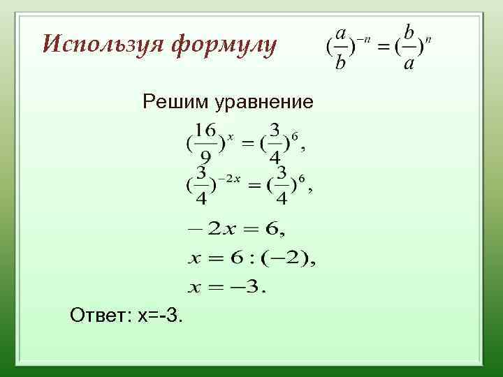 Используя формулу Решим уравнение Ответ: х=-3. 