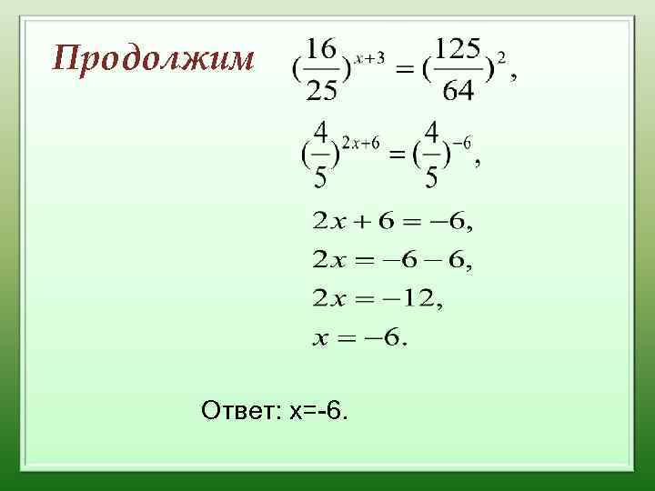 Продолжим Ответ: х=-6. 