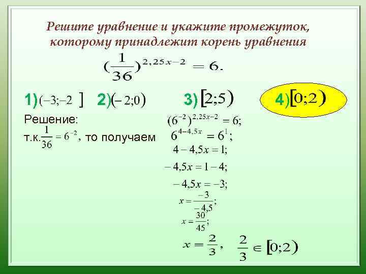 Решите уравнение и укажите промежуток, которому принадлежит корень уравнения 1) 2) Решение: т. к.