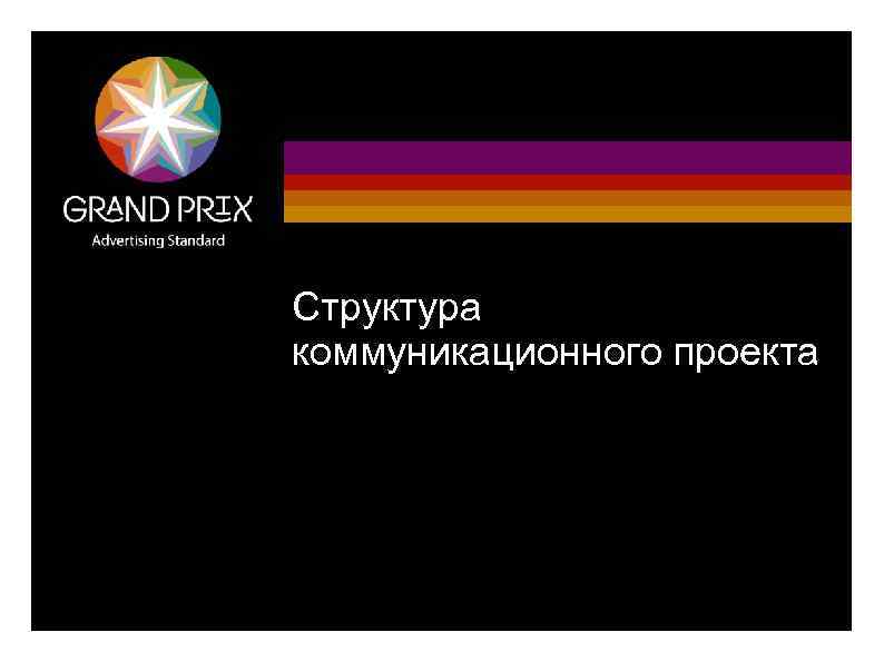 1 Структура коммуникационного проекта 