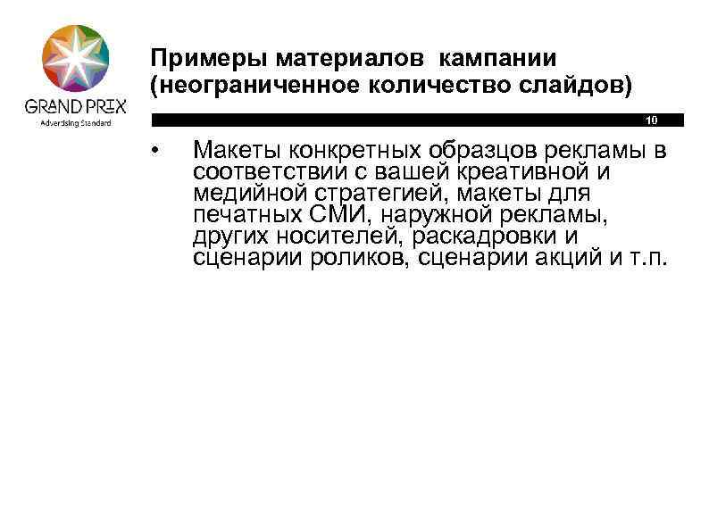 Примеры материалов кампании (неограниченное количество слайдов) 10 • Макеты конкретных образцов рекламы в соответствии