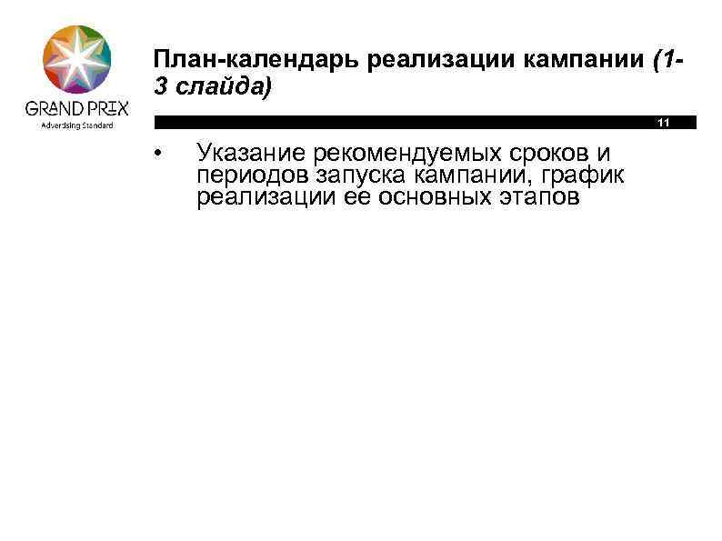 План-календарь реализации кампании (13 слайда) 11 • Указание рекомендуемых сроков и периодов запуска кампании,