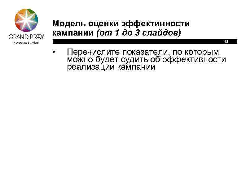 Модель оценки эффективности кампании (от 1 до 3 слайдов) 12 • Перечислите показатели, по