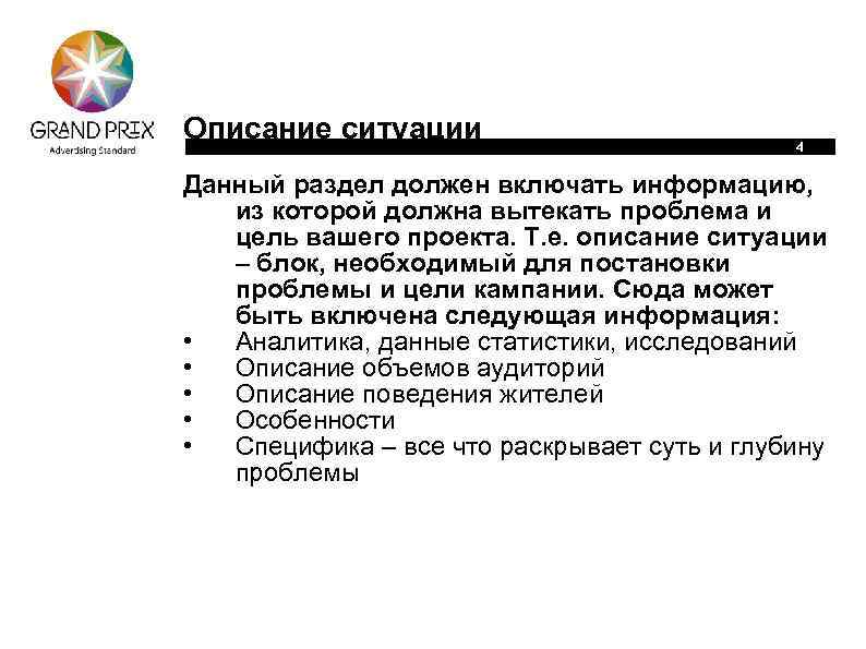 Описание ситуации 4 Данный раздел должен включать информацию, из которой должна вытекать проблема и