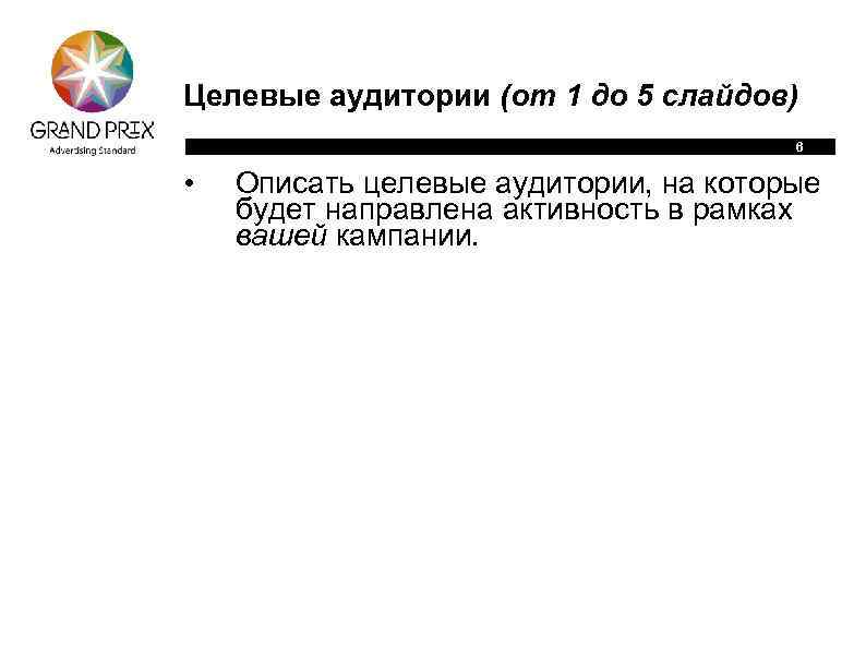 Целевые аудитории (от 1 до 5 слайдов) 6 • Описать целевые аудитории, на которые