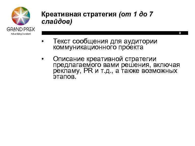 Креативная стратегия (от 1 до 7 слайдов) 8 • Текст сообщения для аудитории коммуникационного