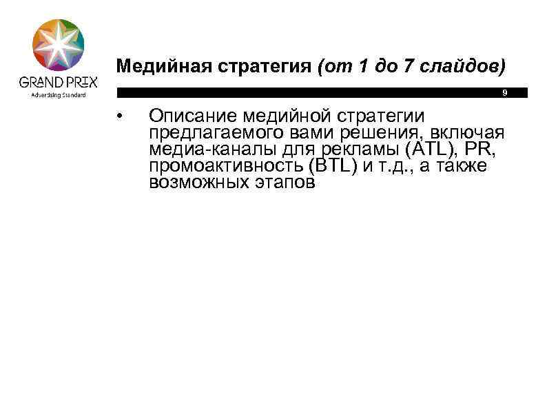Медийная стратегия (от 1 до 7 слайдов) 9 • Описание медийной стратегии предлагаемого вами