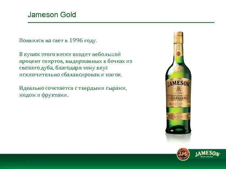 Jameson Gold Появился на свет в 1996 году. В купаж этого виски входит небольшой