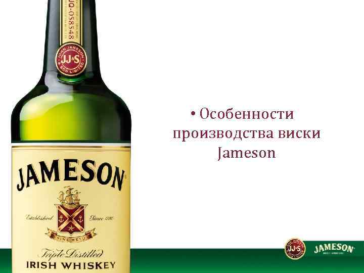  • Особенности производства виски Jameson 