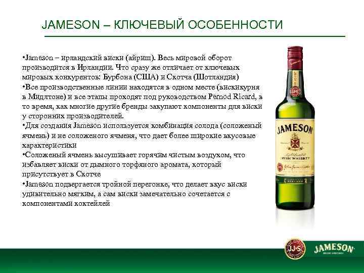 JAMESON – КЛЮЧЕВЫЙ ОСОБЕННОСТИ • Jameson – ирландский виски (айриш). Весь мировой оборот производится