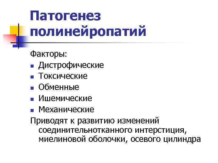 Полинейропатия вопрос. Этиология полинейропатии. Патогенез полинейропатии. Диабетическая полинейропатия патогенез. Алкогольная полинейропатия патогенез.