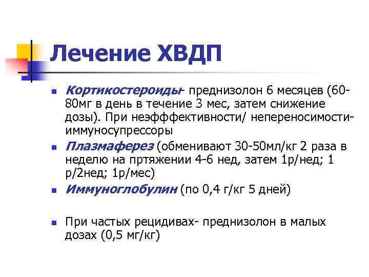 Хроническая нейропатия. ХВДП клинические рекомендации. Хроническая демиелинизирующая полирадикулонейропатия. Хронические воспалительные Демиелинизирующие полиневропатии. Иммуноглобулин при полинейропатии.