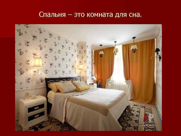Спальня – это комната для сна. 