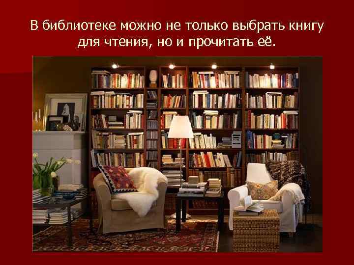 В библиотеке можно не только выбрать книгу для чтения, но и прочитать её. 